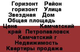 Горизонт › Район ­ горизонт › Улица ­ Звездная › Дом ­ 12 › Общая площадь ­ 45 › Цена ­ 3 100 - Камчатский край, Петропавловск-Камчатский г. Недвижимость » Квартиры продажа   . Камчатский край